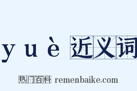 yuè近义词是什么意思的图片